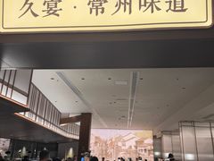 -久宴·天目湖大鱼头(恐龙园店)