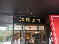 -汇雅温泉