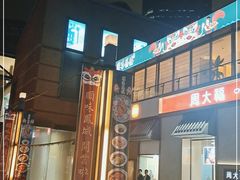 -顺味凤城(九六广场店)