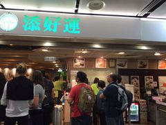 -添好运点心专门店(深水埗店)