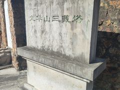 -九华山公园