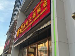 -好彩海鲜火锅饭店(银河百老汇店)