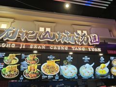 -龙记山城汤圆(K29超级好吃街店)