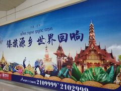 -德宏芒市国际机场