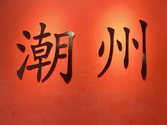 -官塘鱻鱻鱼生·潮汕生腌·砂锅粥(西马路总店)