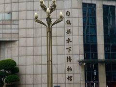 -白鹤梁水下博物馆