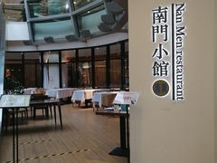 -南门小馆·清真(国贸商城店)