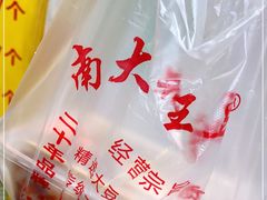 -老王豆皮