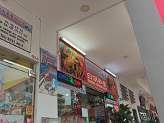 -新山亚明小厨