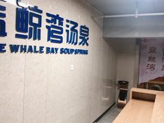 -蓝鲸湾汤泉(包河店)