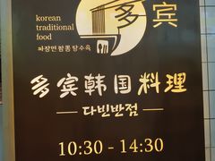 -多宾韩国料理(学衡路店)