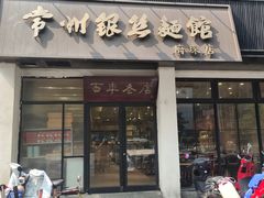 -常州银丝面馆(府琛店)
