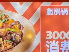 -椒锅锅·麻辣香锅(互联宝地店)