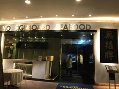 -无招牌海鲜餐厅(滨海艺术中心店)