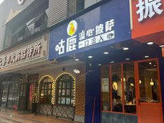 -咕鹿流心披萨(下沙店)