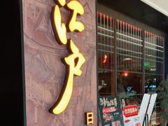门面-江户烧肉(高德店)
