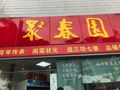 门面-聚春园自助餐厅(东街口店)