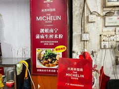 -靓姐南宁蒲庙生榨米粉(晓港湾店)