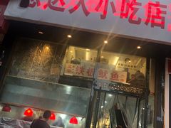 门面-十里铺铁板鱿鱼