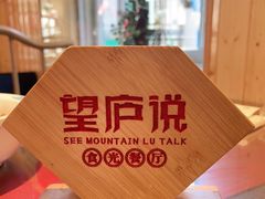-望庐说·本地菜馆