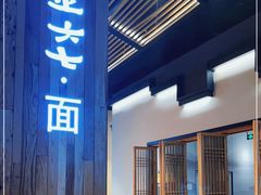 -食之六七·面(朝阳大悦城店)