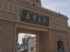 -库车王府