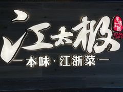 -江太极江浙菜(马桥万达广场店)