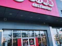 门面-东方削面(市政府店)