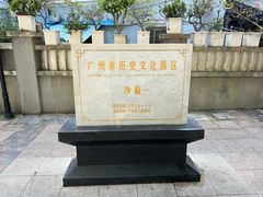 -沙面人才休闲岛