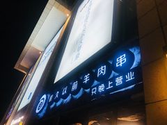 门面-很久以前羊肉串(大华三路店)