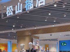 -松山棉店(长楹天街购物中心店)