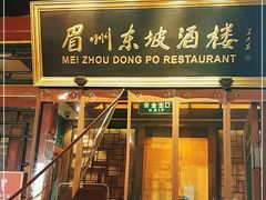 -眉州东坡(团结湖店)