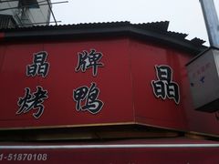 门面-晶牌烤鸭(延吉东路557弄小区店)
