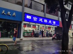 门面-宫廷糕点铺(人民中路店)