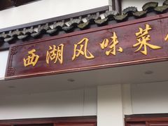 门面-西湖-风味菜馆