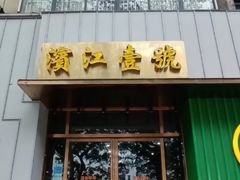 -新榕记滨江壹號