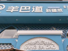 -羊巴道新疆菜·清真(上梅林店)