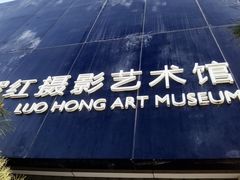 -罗红摄影艺术馆