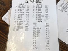 菜单-双塔老饭店