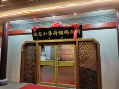 -小洋府铜锅涮肉(南锣鼓巷店)