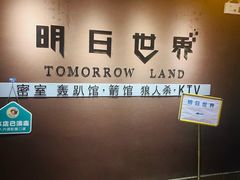 -明日世界密室轰趴·剧本桌游·箭馆团建(国贸店)