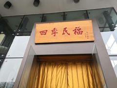 门面-四季民福烤鸭店(望京旺角店)