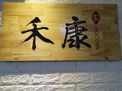 门面-禾康家蛋糕店