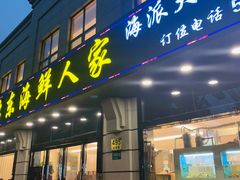 门面-启东海鲜人家(古美路店)