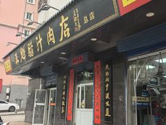 -王魁腊汁肉店(总店)