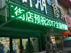 -朋朋修脚(滂江街店)