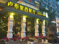 -卢布里西餐厅(星海广场店)