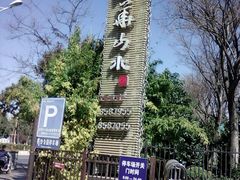 景观位-西华山水餐厅(西华园店)