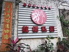 门面-龙桥私厨·姜花菊花过桥鱼·顺德菜(容桂店)