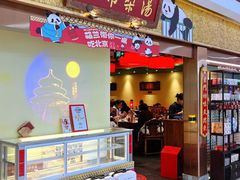 -小吊梨汤·北京菜·烤鸭(鸟巢店)